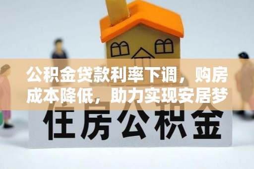 津南公积金贷款利率下调，购房成本降低，助力实现安居梦