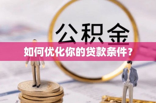 津南如何优化你的贷款条件？