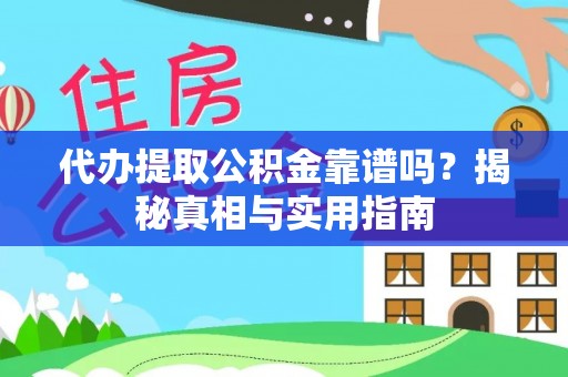 津南代办提取公积金靠谱吗？揭秘真相与实用指南
