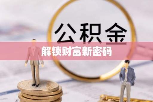 津南解锁财富新密码
