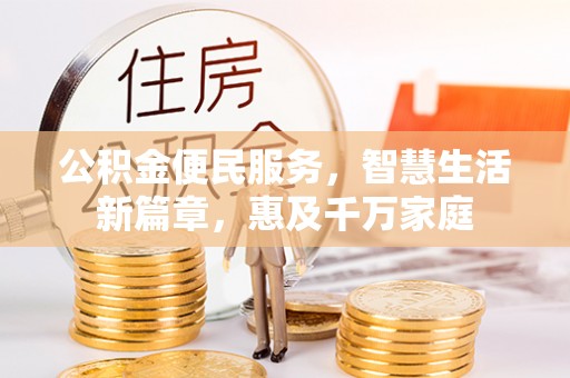 津南公积金便民服务，智慧生活新篇章，惠及千万家庭