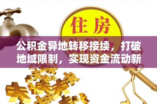 津南公积金异地转移接续，打破地域限制，实现资金流动新纪元
