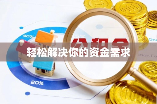 津南轻松解决你的资金需求