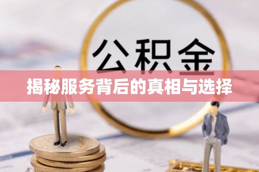 津南揭秘服务背后的真相与选择