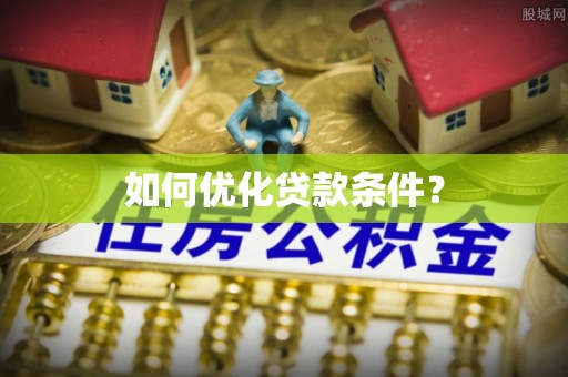 津南如何优化贷款条件？