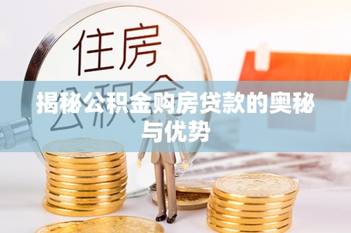 津南揭秘公积金购房贷款的奥秘与优势