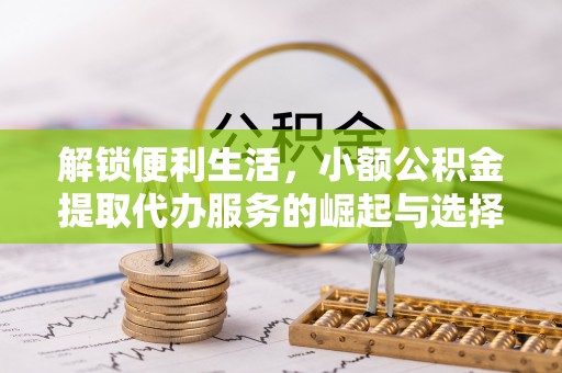津南解锁便利生活，小额公积金提取代办服务的崛起与选择