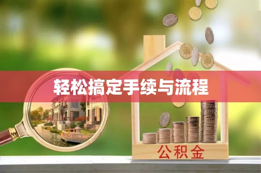 津南轻松搞定手续与流程
