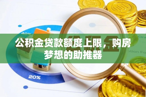 津南公积金贷款额度上限，购房梦想的助推器