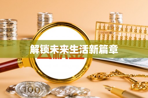 津南解锁未来生活新篇章