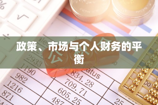 津南政策、市场与个人财务的平衡