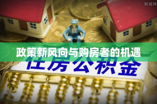 津南政策新风向与购房者的机遇