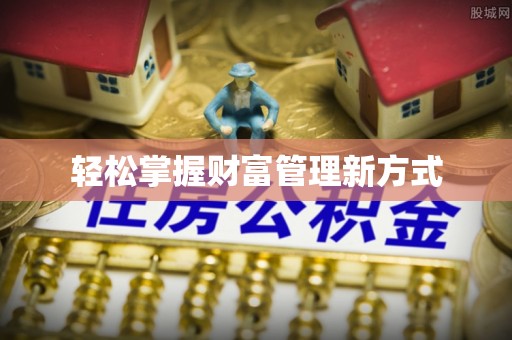 津南轻松掌握财富管理新方式