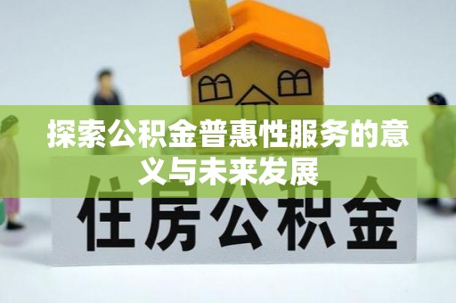 津南探索公积金普惠性服务的意义与未来发展