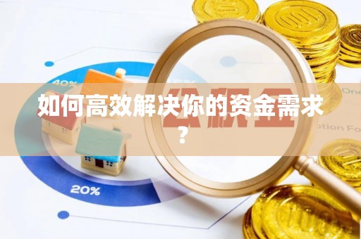 津南如何高效解决你的资金需求？