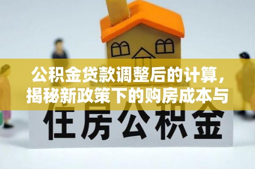 津南公积金贷款调整后的计算，揭秘新政策下的购房成本与规划策略