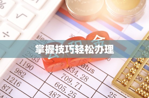津南掌握技巧轻松办理