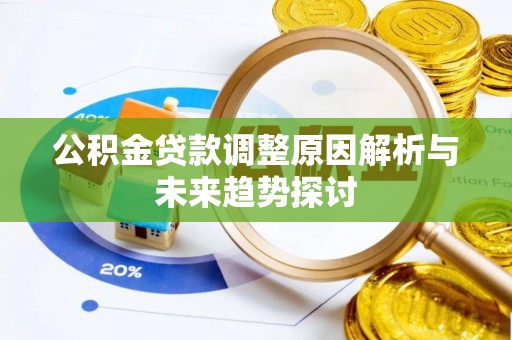 津南公积金贷款调整原因解析与未来趋势探讨
