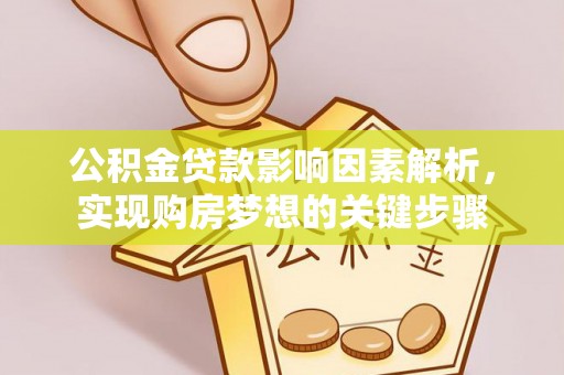 津南公积金贷款影响因素解析，实现购房梦想的关键步骤