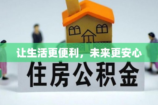 津南让生活更便利，未来更安心