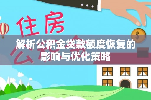 津南解析公积金贷款额度恢复的影响与优化策略