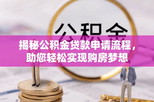 津南揭秘公积金贷款申请流程，助您轻松实现购房梦想