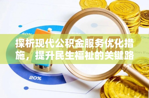 津南探析现代公积金服务优化措施，提升民生福祉的关键路径