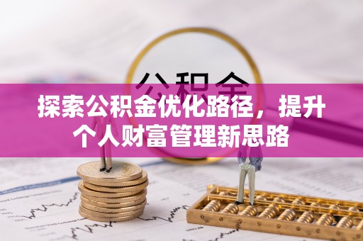 津南探索公积金优化路径，提升个人财富管理新思路