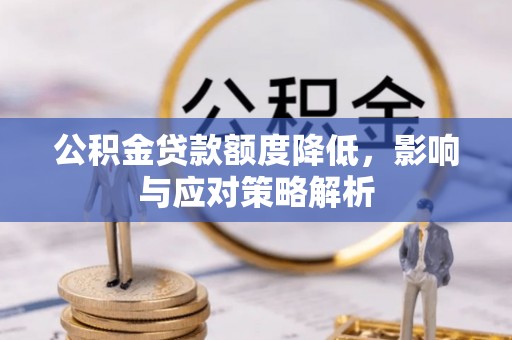 津南公积金贷款额度降低，影响与应对策略解析