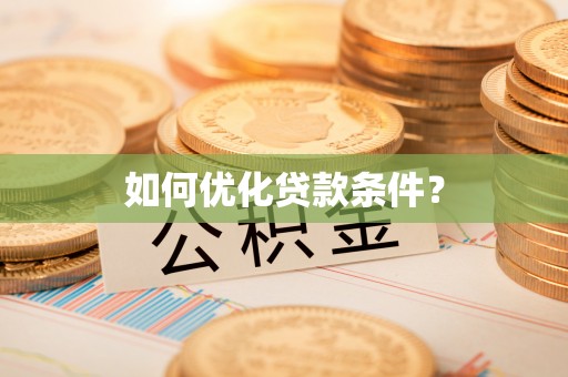 津南如何优化贷款条件？
