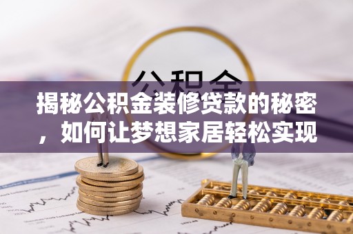 津南揭秘公积金装修贷款的秘密，如何让梦想家居轻松实现？