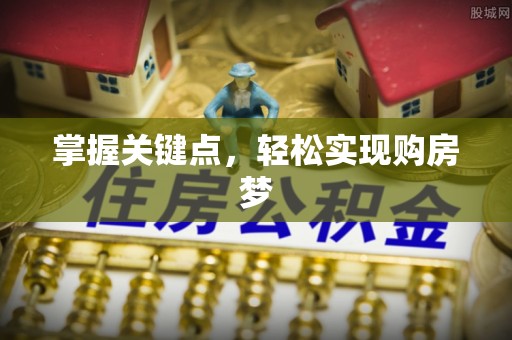 津南掌握关键点，轻松实现购房梦