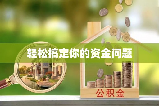 津南轻松搞定你的资金问题