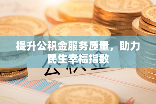 津南提升公积金服务质量，助力民生幸福指数