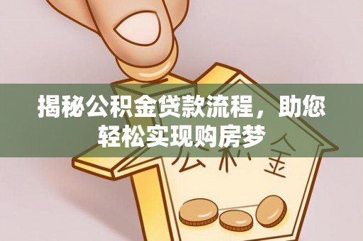 津南揭秘公积金贷款流程，助您轻松实现购房梦