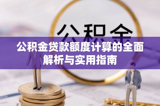 津南公积金贷款额度计算的全面解析与实用指南