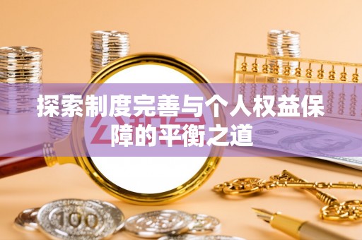 津南探索制度完善与个人权益保障的平衡之道