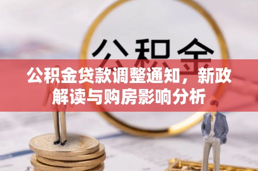 津南公积金贷款调整通知，新政解读与购房影响分析
