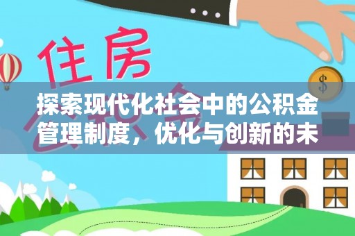 津南探索现代化社会中的公积金管理制度，优化与创新的未来方向