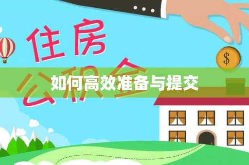 津南如何高效准备与提交