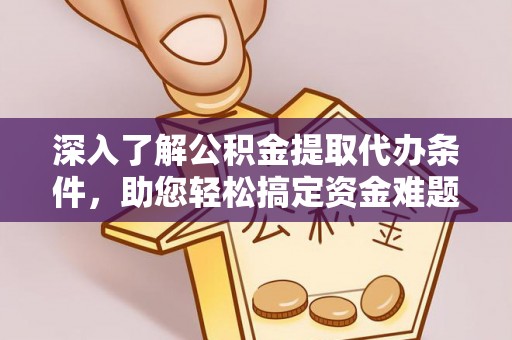 津南深入了解公积金提取代办条件，助您轻松搞定资金难题