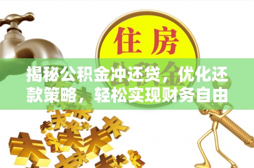 津南揭秘公积金冲还贷，优化还款策略，轻松实现财务自由